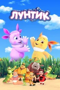 Лунтик и его друзья 1-10 сезон