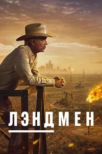 Лэндмен 1-2 сезон